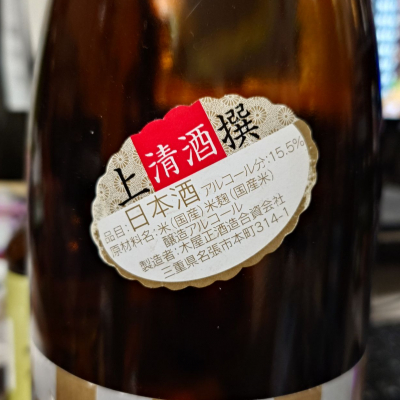 高砂 松喰鶴 木屋正酒造/三重