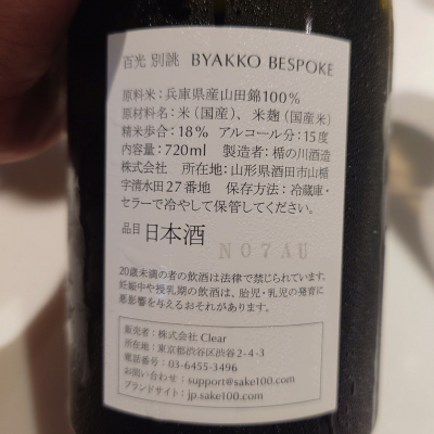 百光(びゃっこう) | 日本酒 評価・通販 SAKETIME