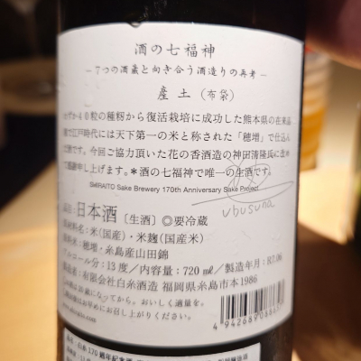 2本セット 白糸×産土（うぶすな）&白糸×東洋美人 酒の七福神 2本セット 白糸×産土（うぶすな）&白糸×東洋美人 酒の七福神 酒の