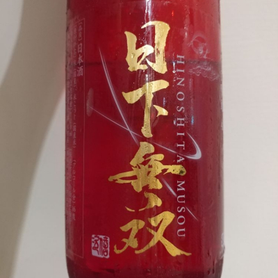 日下無双（天吹酒造）のレビュー by_G漢
