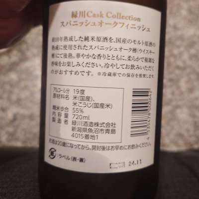 緑川Cask Collection(カスクコレクション) | 日本酒 評価・通販 SAKETIME