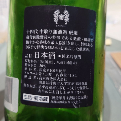 14代　日本酒 十四代(じゅうよんだい) | 日本酒 評価・通販 SAKETIME