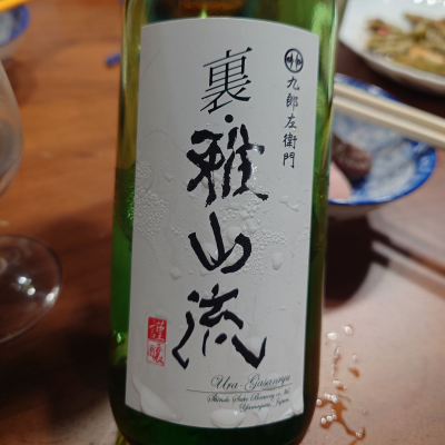 雅山流のレビュー by_G漢