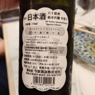 六十餘洲(ろくじゅうよしゅう) | 日本酒 評価・通販 SAKETIME