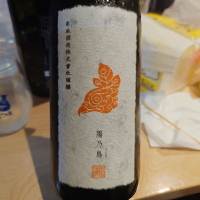 陽乃鳥(ひのとり) | 日本酒 評価・通販 SAKETIME
