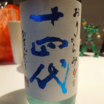 十四代のレビュー by_G漢