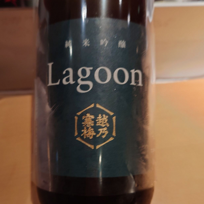 越乃寒梅のレビュー by_G漢