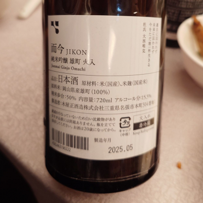 而今(じこん) | 日本酒 評価・通販 SAKETIME