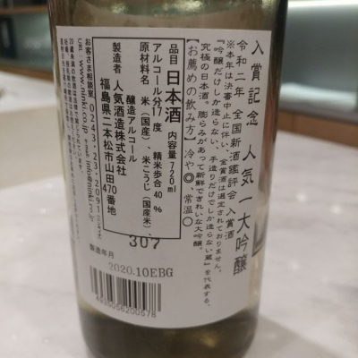 人気一 にんきいち 日本酒 評価 通販 Saketime