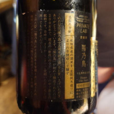 陽乃鳥(ひのとり) | 日本酒 評価・通販 SAKETIME