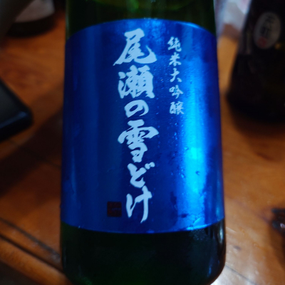 尾瀬の雪どけ(おぜのゆきどけ) | 日本酒 評価・通販 SAKETIME