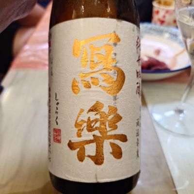 写楽（冩樂）のレビュー by_G漢
