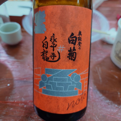 奥能登の白菊のレビュー by_G漢