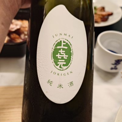 上喜元のレビュー by_G漢