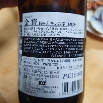 金寶(きんぽう) | 日本酒 評価・通販 SAKETIME