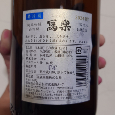 写楽（冩樂）(しゃらく) | 日本酒 評価・通販 SAKETIME