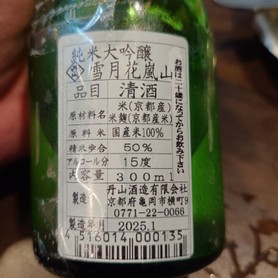 雪月花 嵐山(せつげっか あらしやま) | 日本酒 評価・通販 SAKETIME