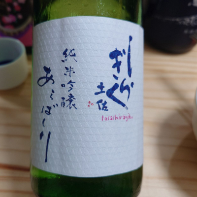 土佐しらぎくのレビュー by_G漢
