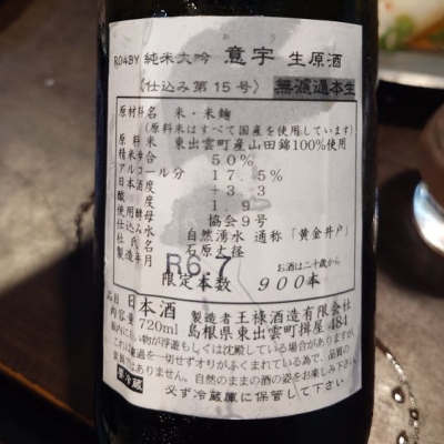 意宇(おう) | 日本酒 評価・通販 SAKETIME