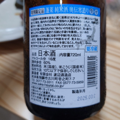 蓬莱(ほうらい) | 日本酒 評価・通販 SAKETIME