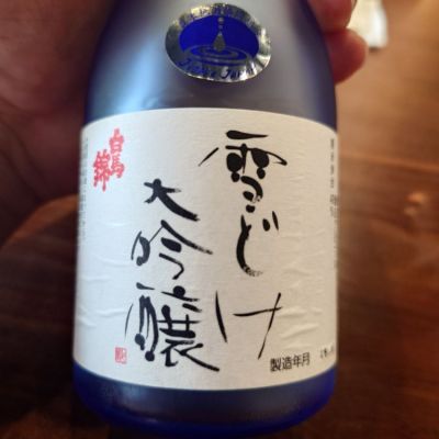 白馬錦のレビュー by_G漢