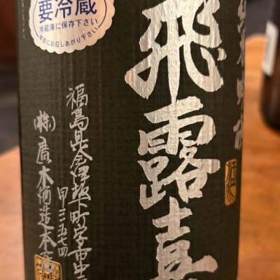 飛露喜のレビュー by_G漢