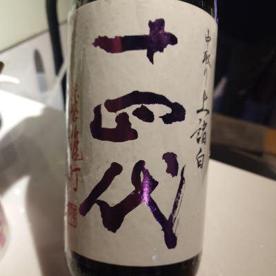 十四代のレビュー by_G漢