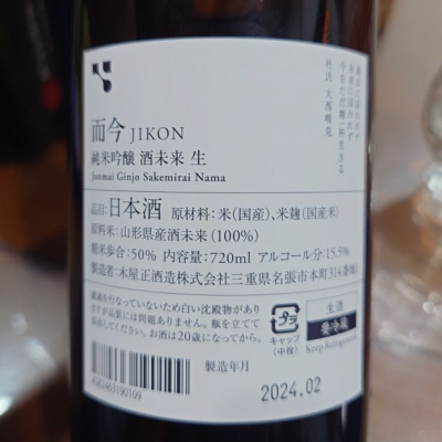 而今 JIKON にごり日本酒 1800ml x2本 15.5% 而今 JIKON にごり日本酒