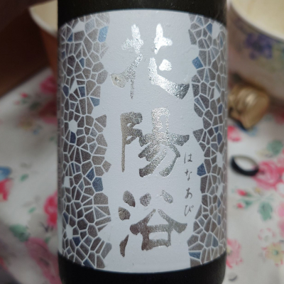 花陽浴のレビュー by_G漢