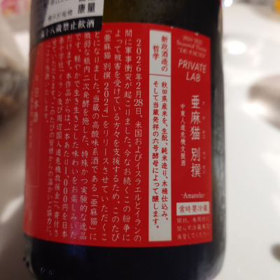 亜麻猫(あまねこ) | 日本酒 評価・通販 SAKETIME