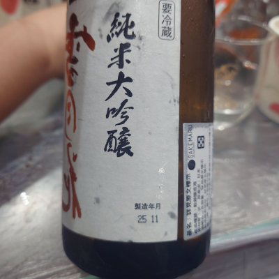 雪月花(せつげっか) | 日本酒 評価・通販 SAKETIME