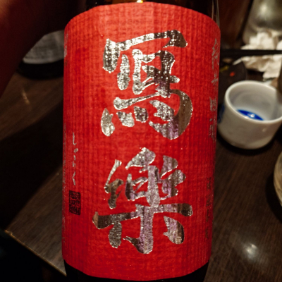 写楽（冩樂）のレビュー by_G漢