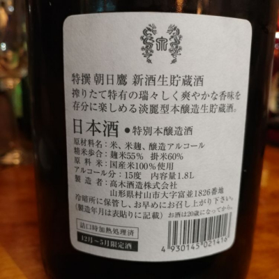 朝日鷹(あさひたか) - ページ16 | 日本酒 評価・通販 SAKETIME