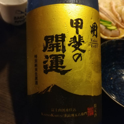 山梨県の酒