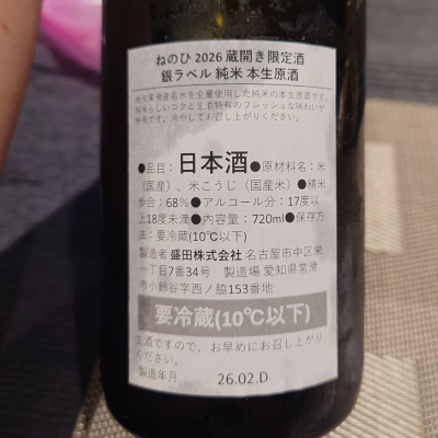 ねのひ(ねのひ) | 日本酒 評価・通販 SAKETIME