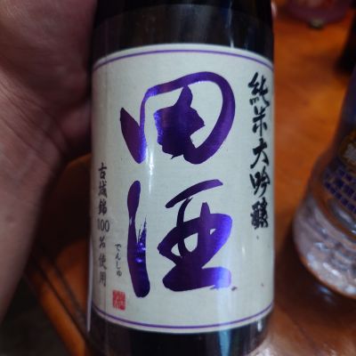 田酒のレビュー by_G漢