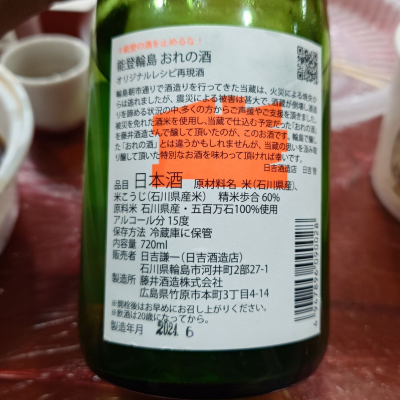 おれの酒(おれのさけ) | 日本酒 評価・通販 SAKETIME