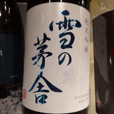 雪の茅舎のレビュー by_G漢