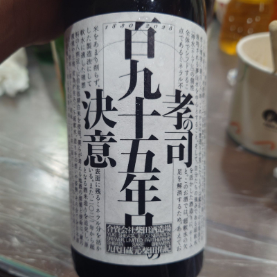 孝の司のレビュー by_G漢