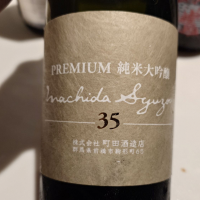 町田酒造のレビュー by_G漢