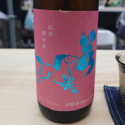 若駒のレビュー by_G漢