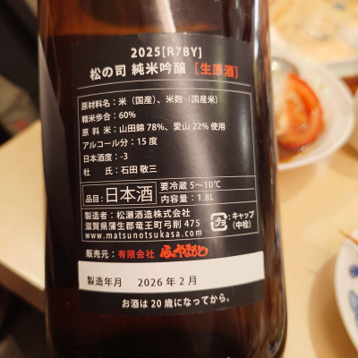 松の司(まつのつかさ) | 日本酒 評価・通販 SAKETIME