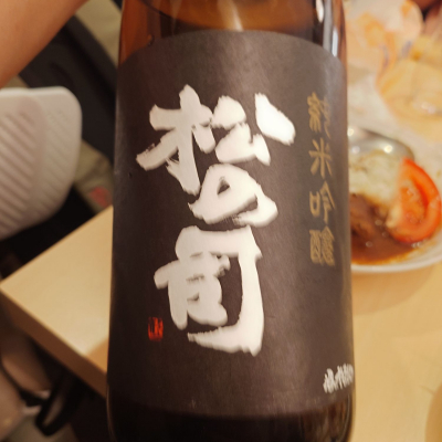 松の司のレビュー by_G漢