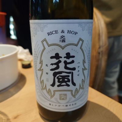 交酒 花風のレビュー by_G漢