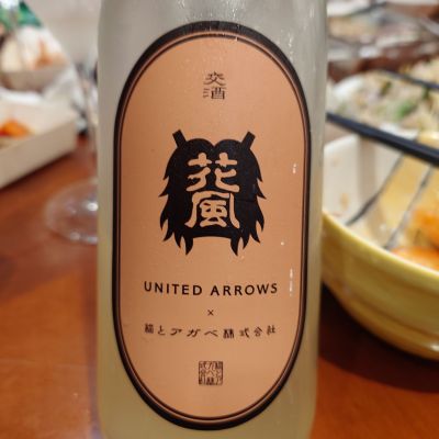 交酒 花風のレビュー by_G漢