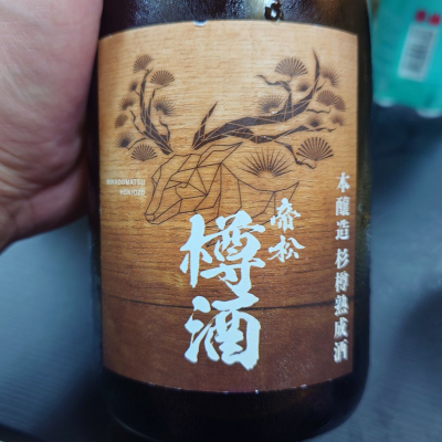 帝松のレビュー by_G漢