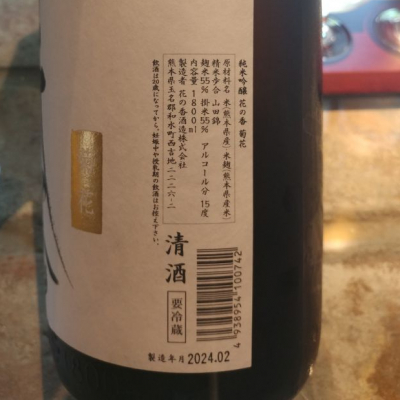 花の香酒造 花の香 雪花 産土 山田錦 二農釀 飲み比べ