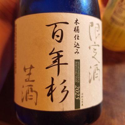 百年杉 のレビュー by_G漢