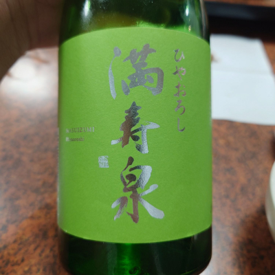 満寿泉のレビュー by_G漢