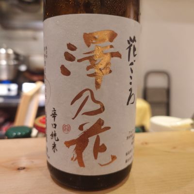 澤の花のレビュー by_G漢